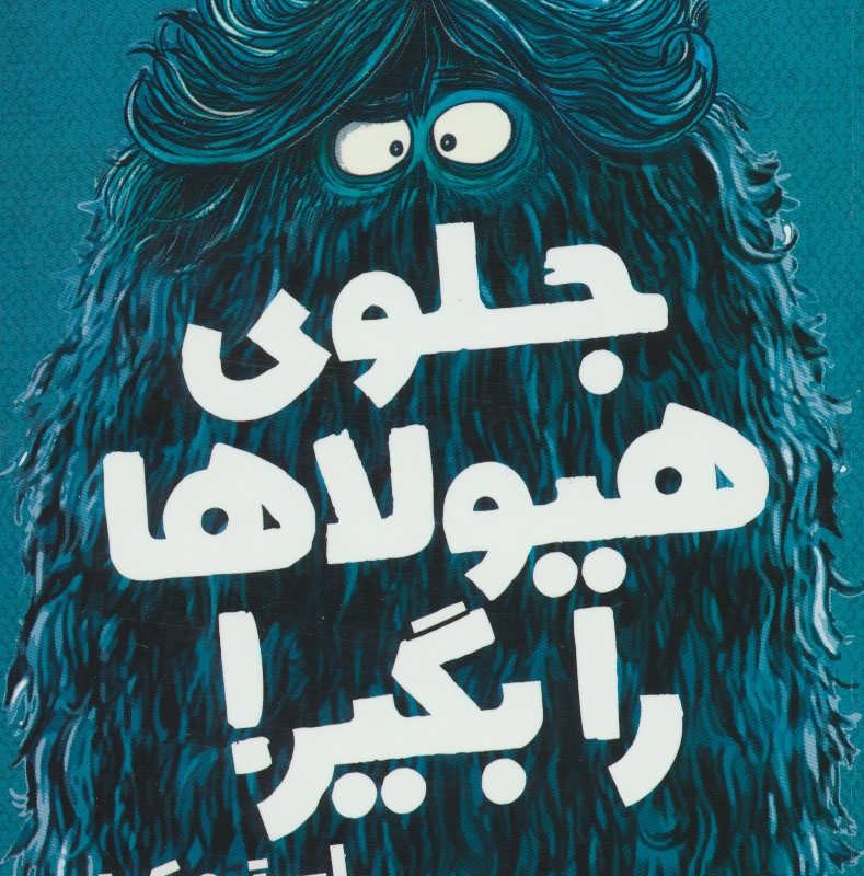جلوی هیولاها را بگیر