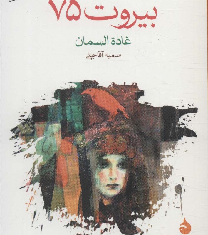 بیروت 75