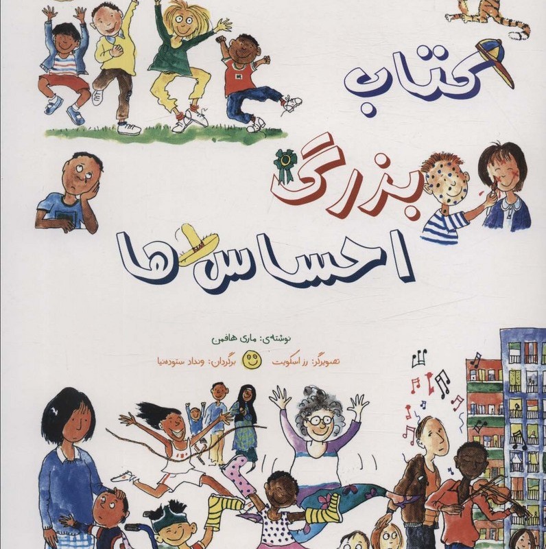 کتاب بزرگ احساس ها - ماری هافمن