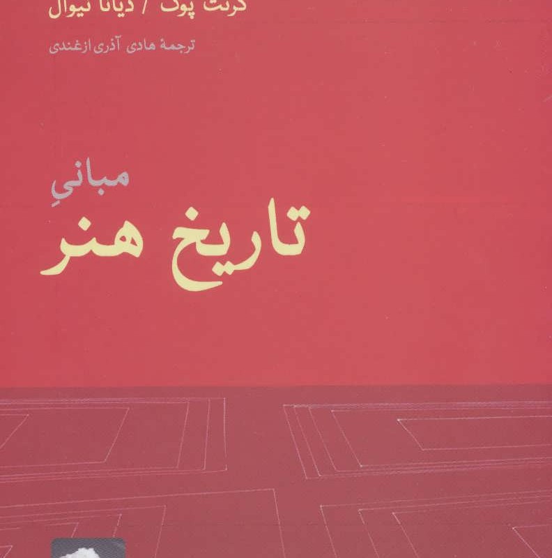 مبانی تاریخ هنر