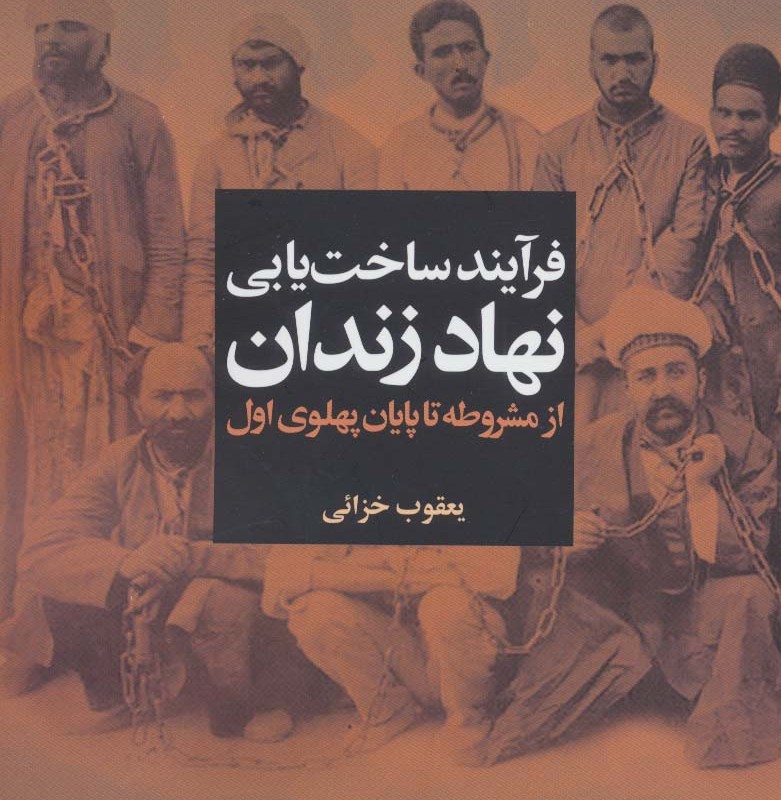 فرآیند ساخت یابی نهاد زندان - یعقوب خزائی