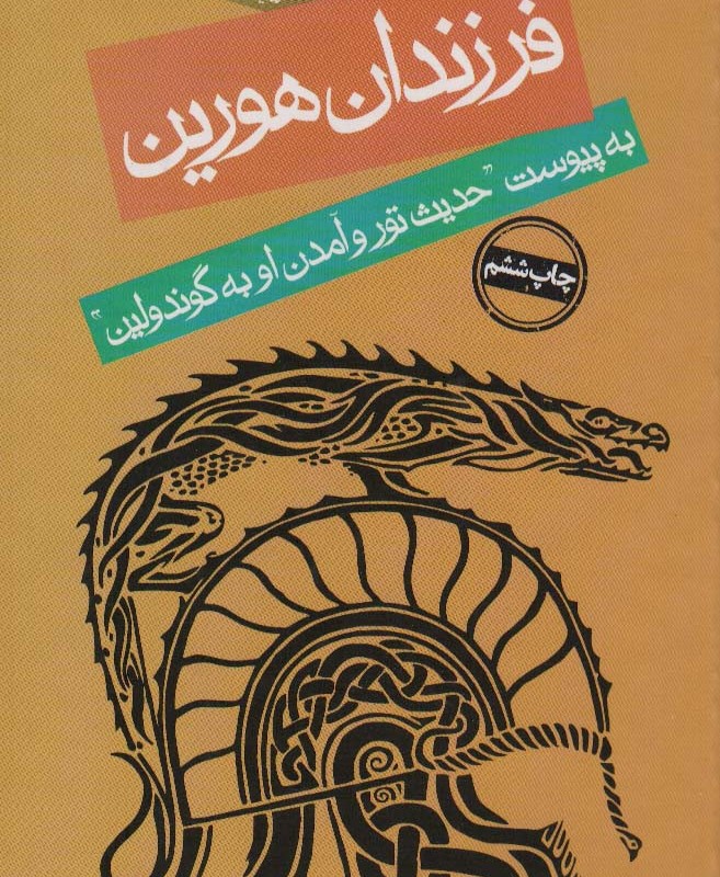 فرزندان هورین