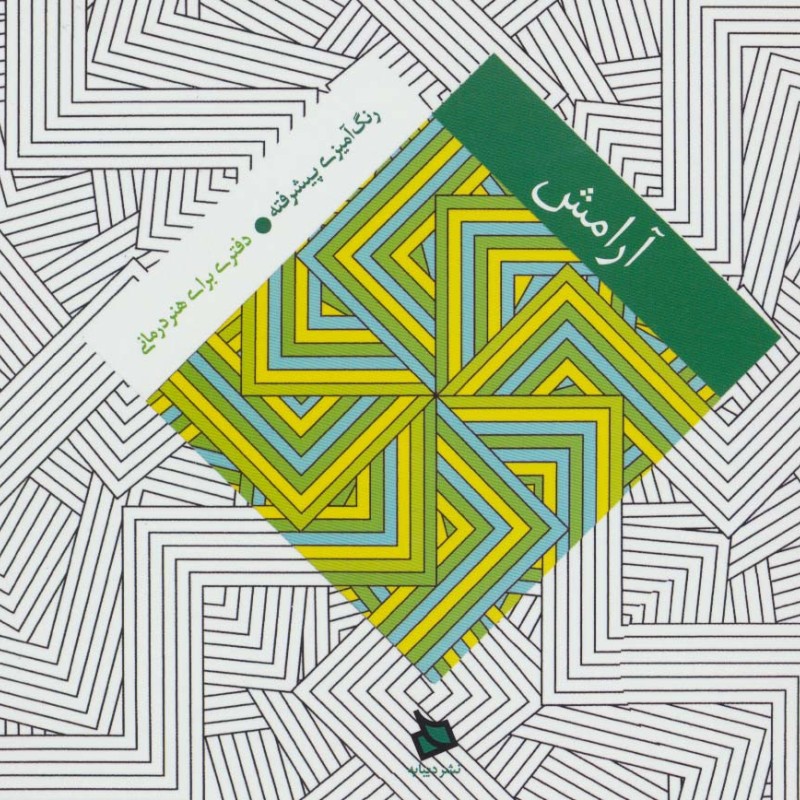 رنگ آمیزی پیشرفته آرامش