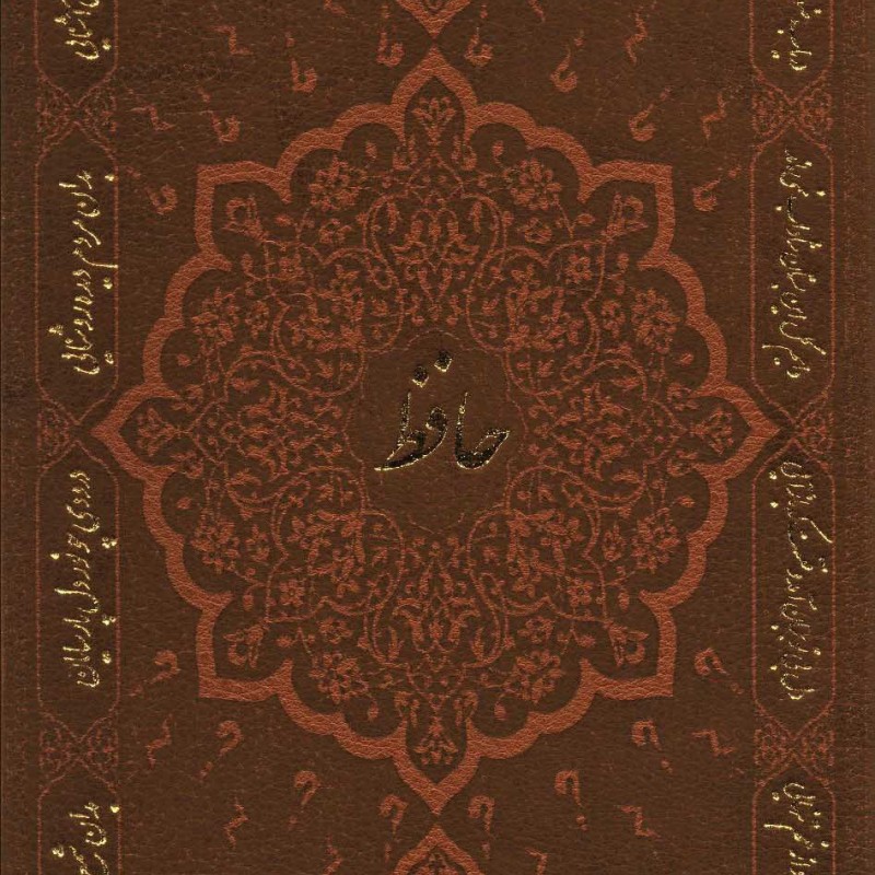 دیوان حافظ با فال نشر پارمیس