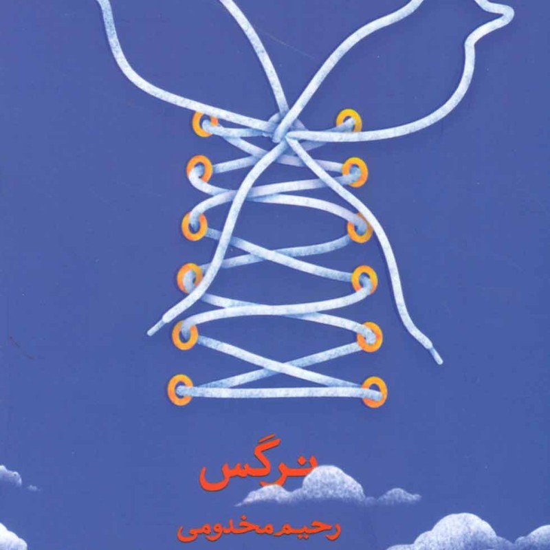 نرگس نشر سوره مهر