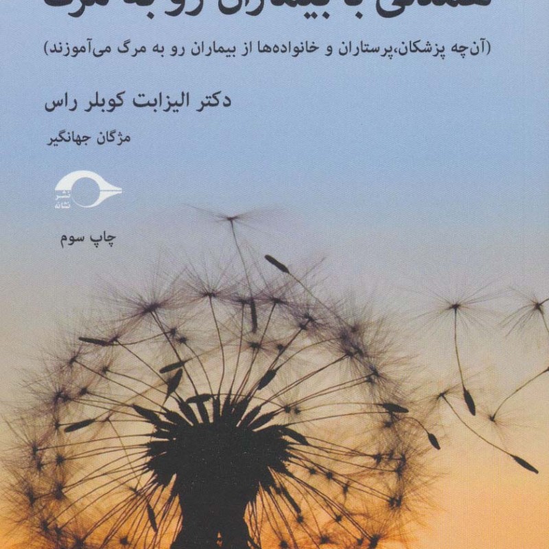 کتاب همدلی با بیماران رو به مرگ