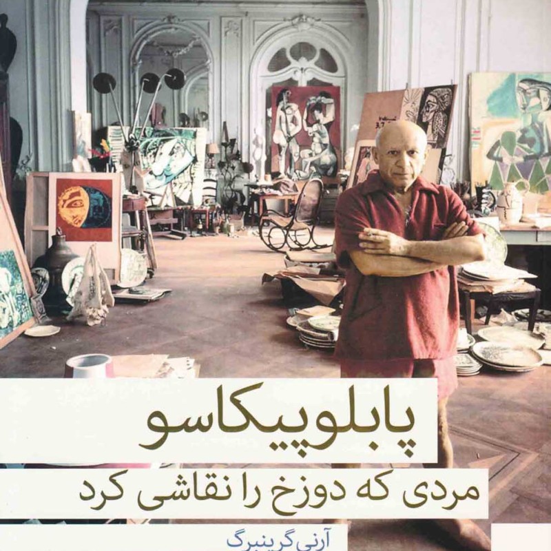پابلو پیکاسو مردی که دوزخ را نقاشی کرد