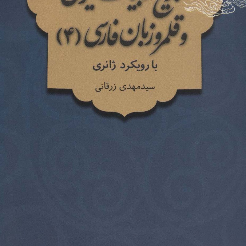 تاریخ ادبیات ایران و قلمرو زبان فارسی 4