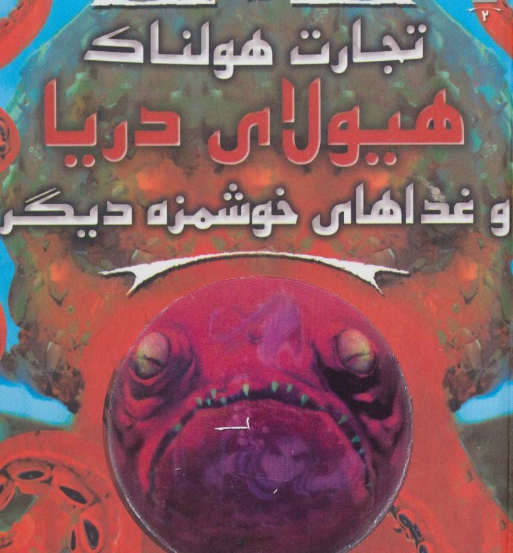 هیولاهای دریا و غذاهای خوشمزه دیگر