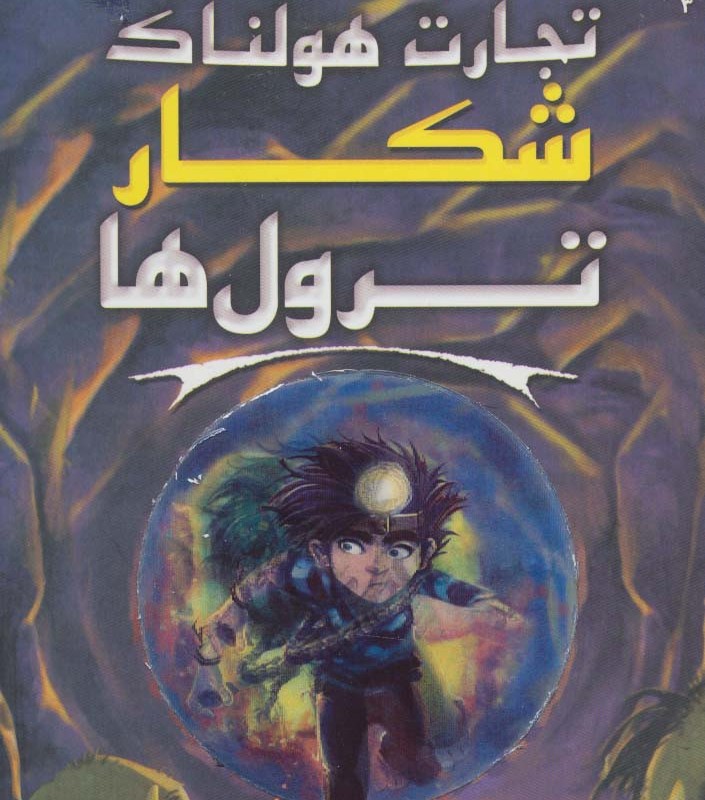 شکار ترول ها