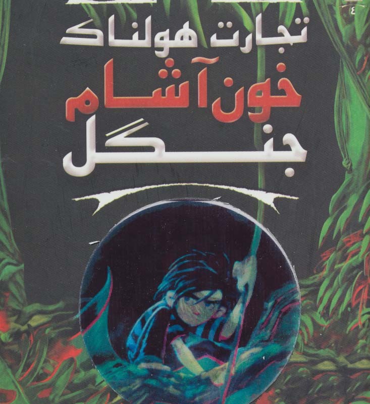 خون آشام جنگل