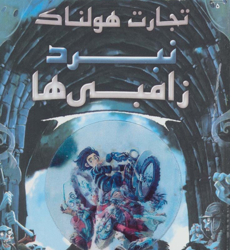 نبرد زامبی ها