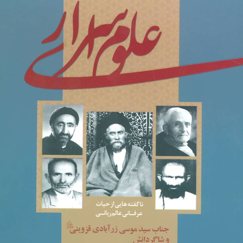 علوم اسراری