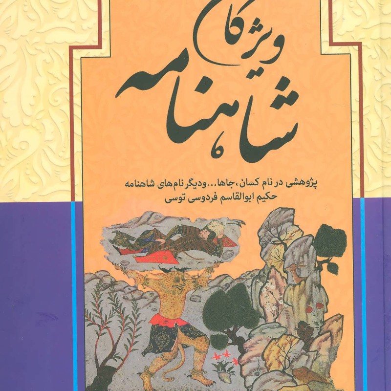 ویژگان شاهنامه