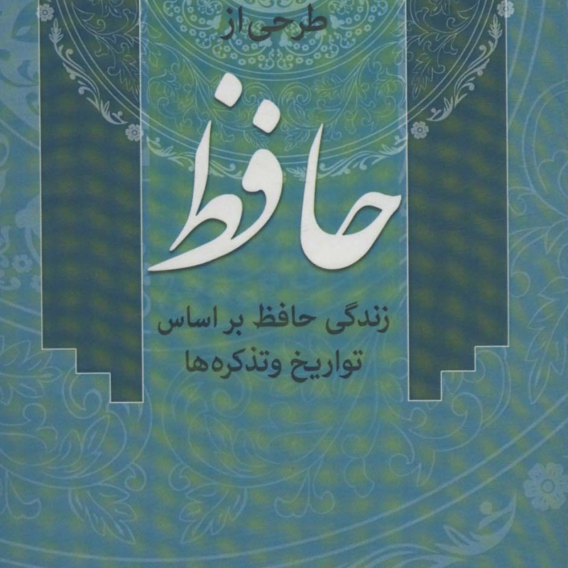 طرحی از حافظ