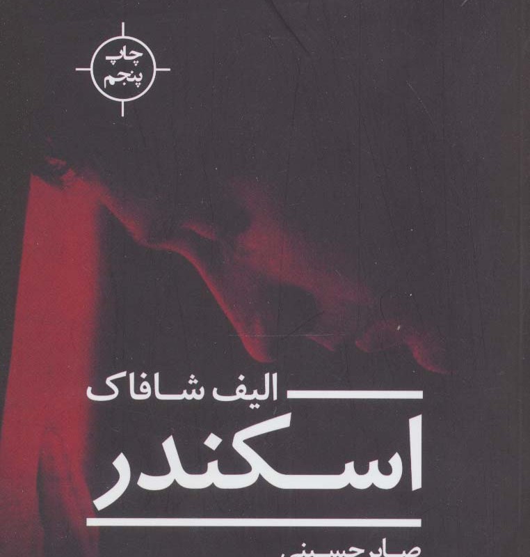 اسکندر نشر نیماژ