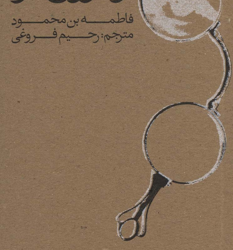 از سوراخ در