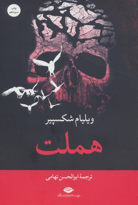 هملت نشر نگاه