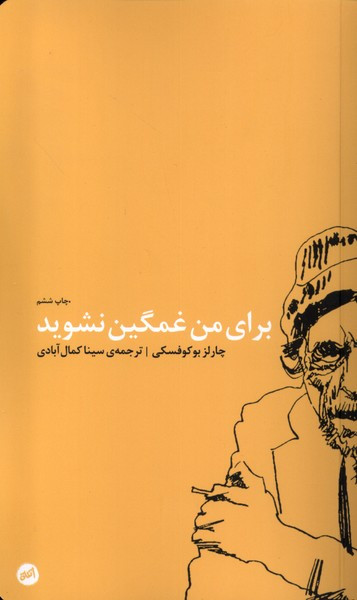 کتاب برای من غمگین نشوید اثر چارلز بوکوفسکی