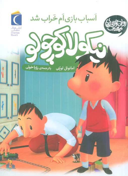 نیکولا کوچولو نشر محراب قلم