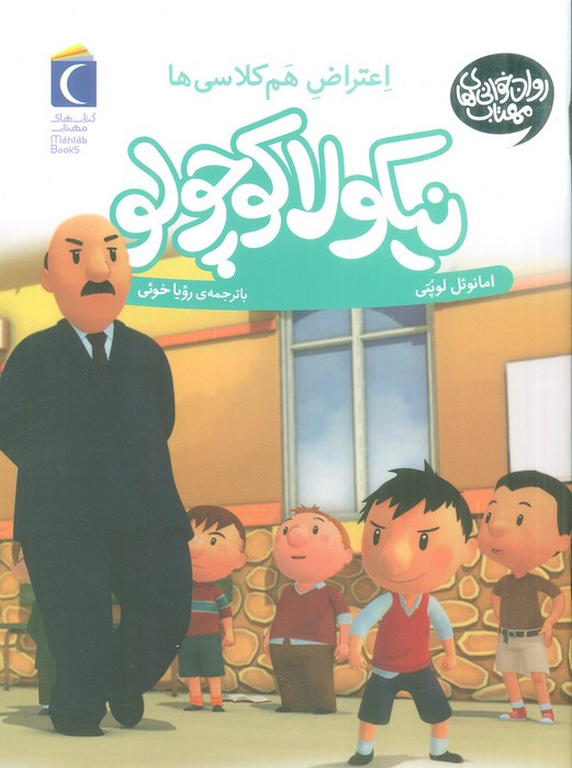 نیکولا کوچولو شیطنت هم کلاسی ها