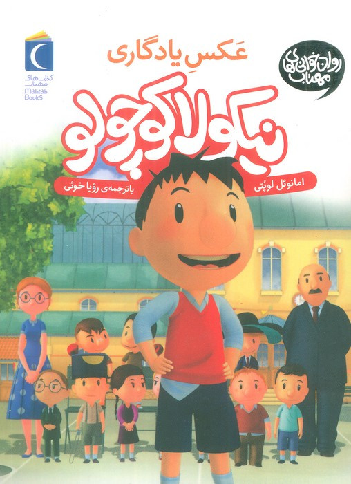 نیکولا کوچولو عکس یادگاری
