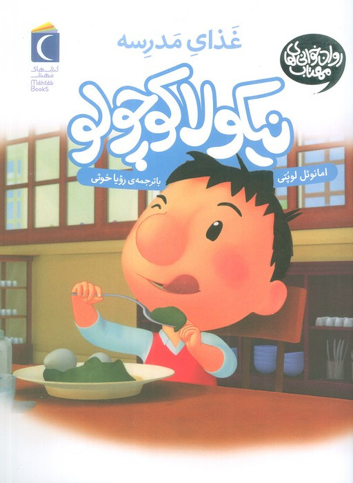نیکولا کوچولو غذا خوردن در مدرسه عالیه