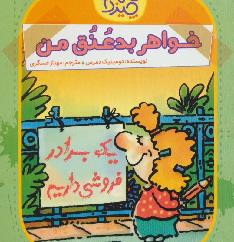 خواهر بدعنق
