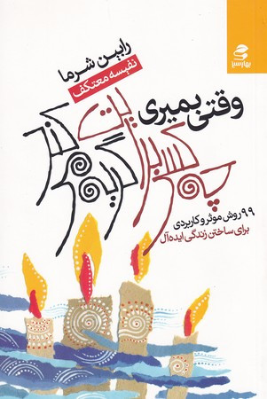 وقتی بمیری چه کسی برایت گریه می کند