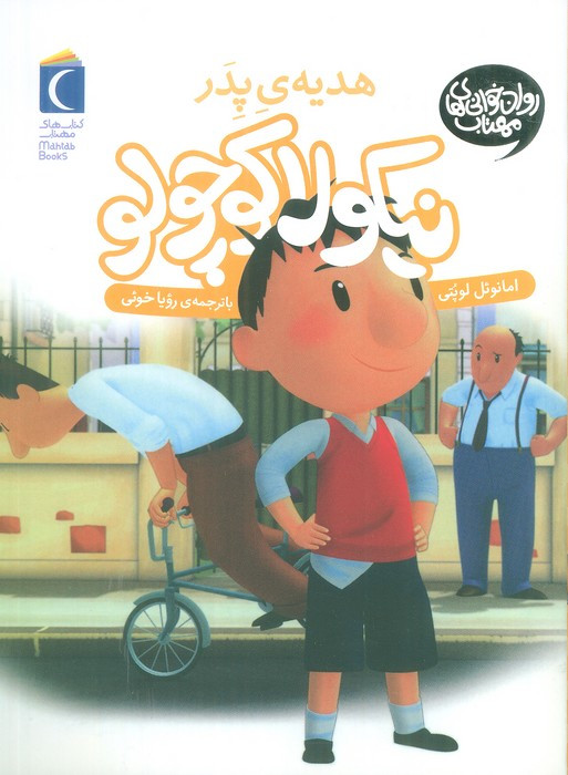 نیکولا کوچولو هدیه ی پدر