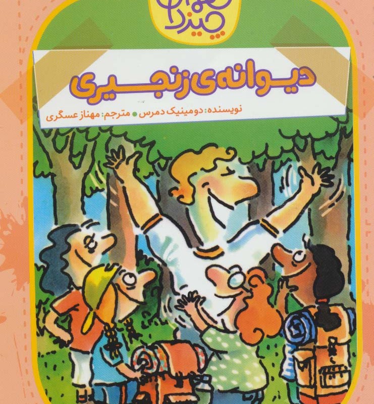 دیوانه ی زنجیری