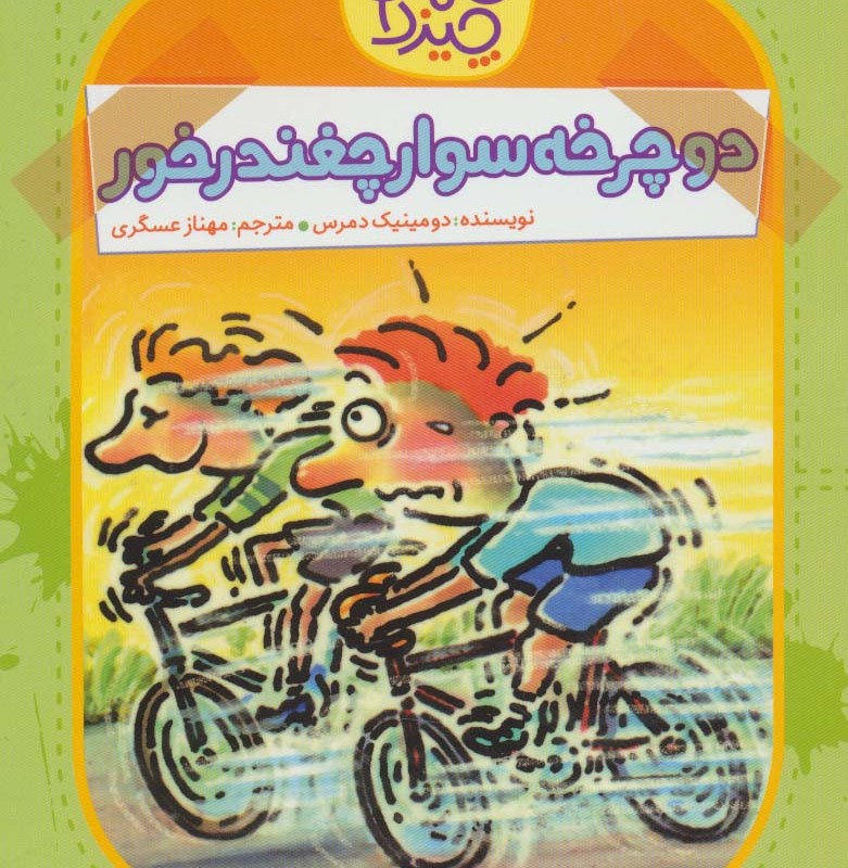 دوچرخه سوار چغندرخور