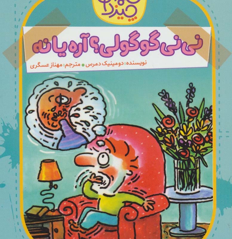 نی نی گوگولی؟ آره یا نه؟!