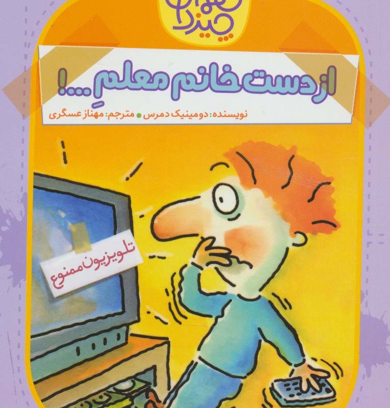 از دست خانم معلم ...!