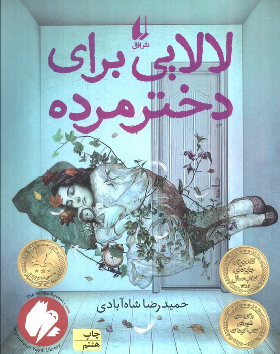 لالایی برای دختر مرده - حمیدرضا شاه آبادی