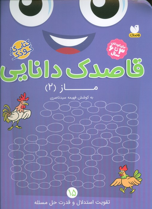 رقاصدک دانایی ماز 2