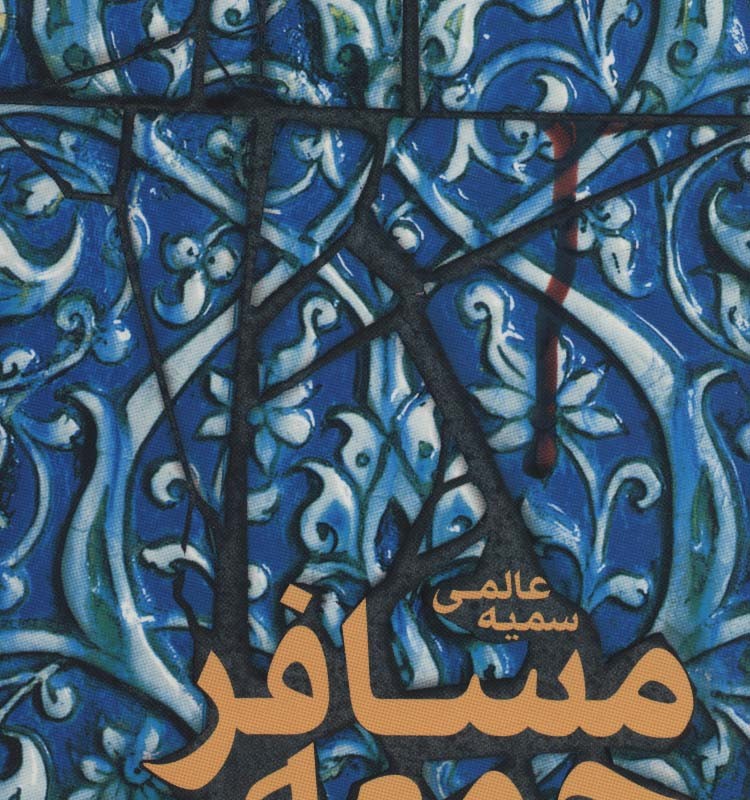 کتاب مسافر جمعه