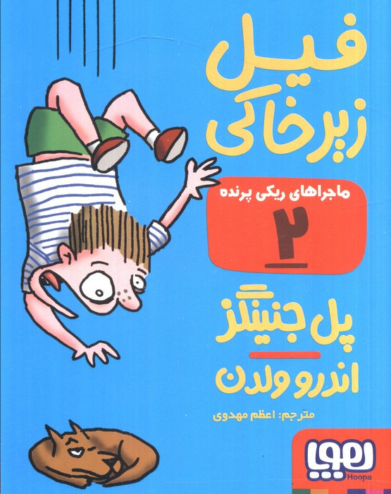 ماجراهای ریکی پرنده 2