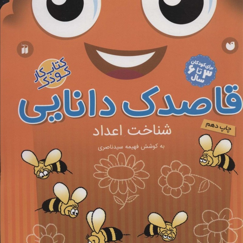 قاصدک دانایی شناخت اعداد
