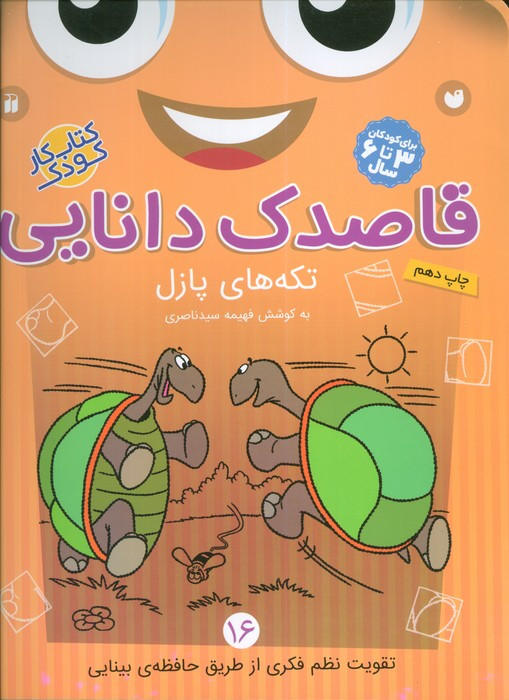 قاصدک دانایی تکه های پازلی