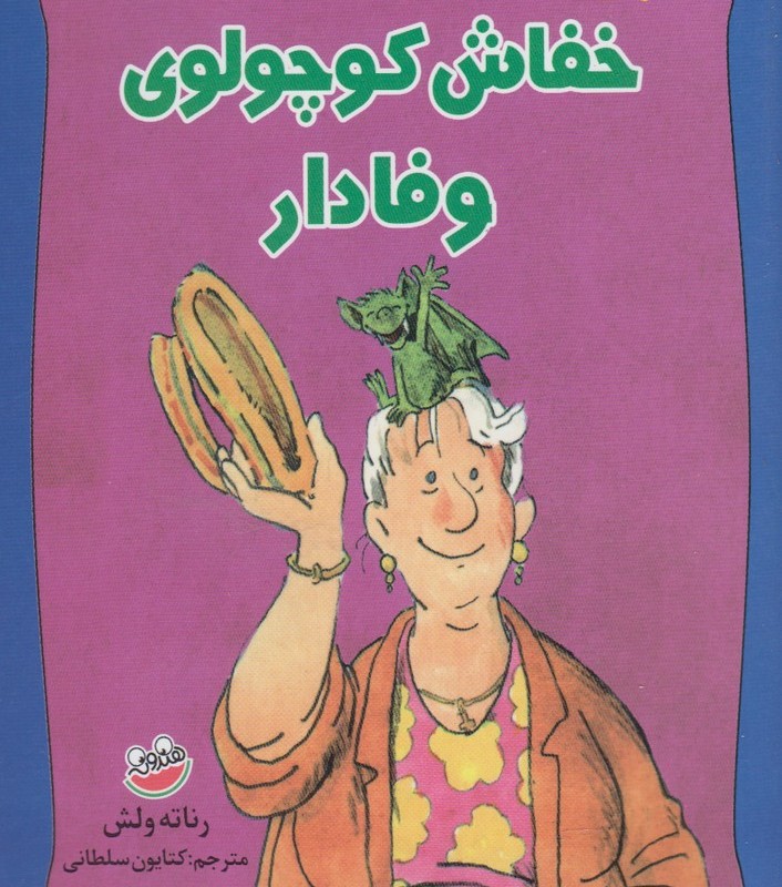 خفاش کوچولوی وفادار