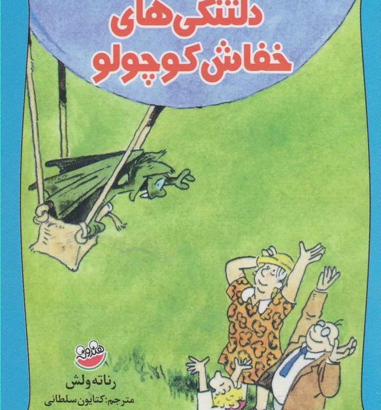 دلتنگی های خفاش کوچولو
