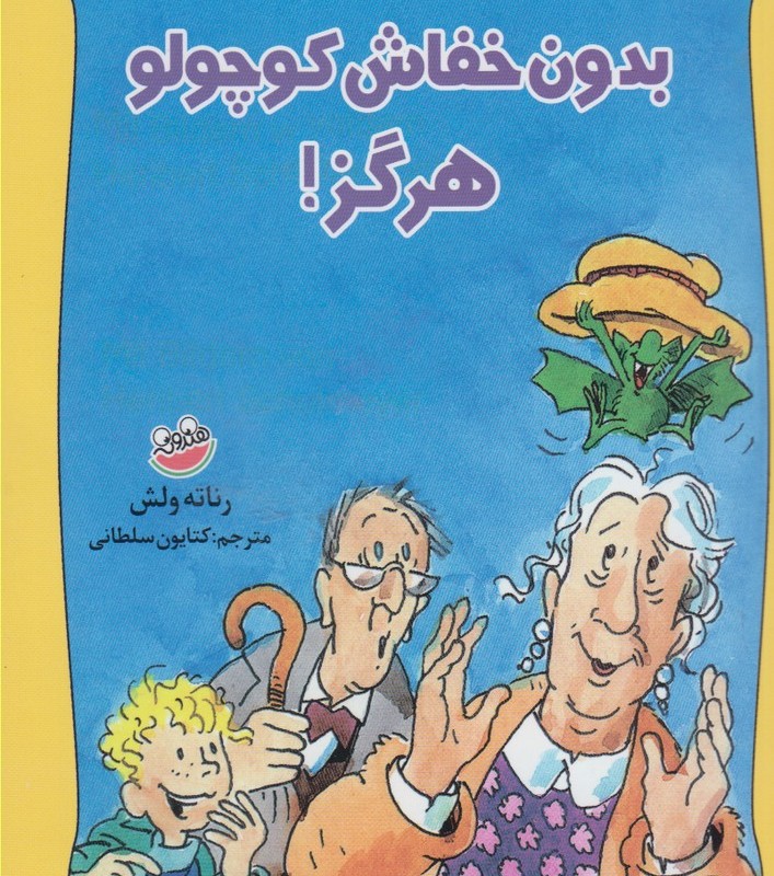 بدون خفاش کوچولو هرگز