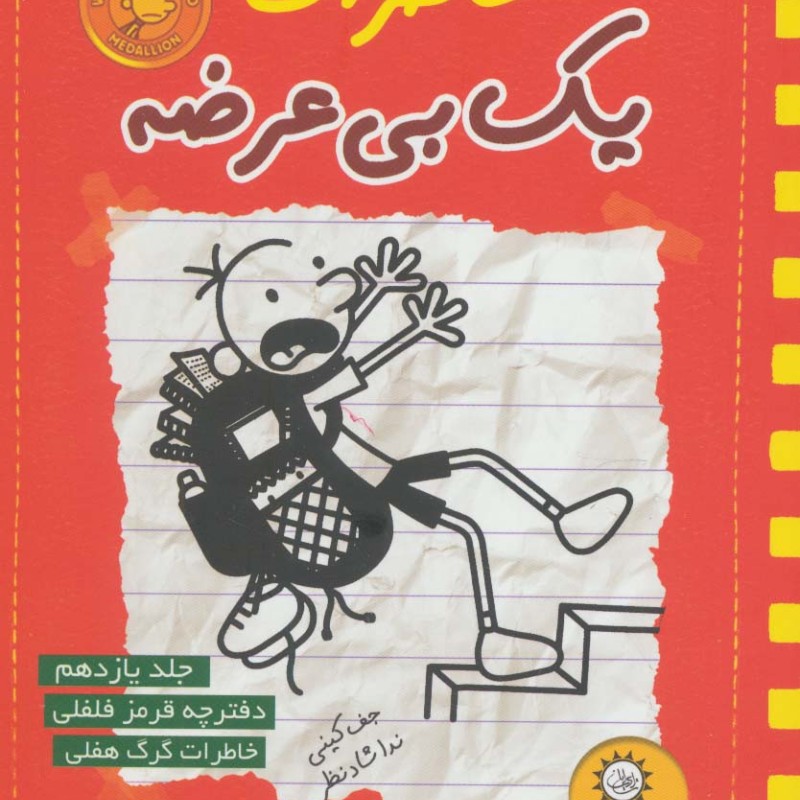 خاطرات یک بی عرضه دفترچه قرمز فلفلی