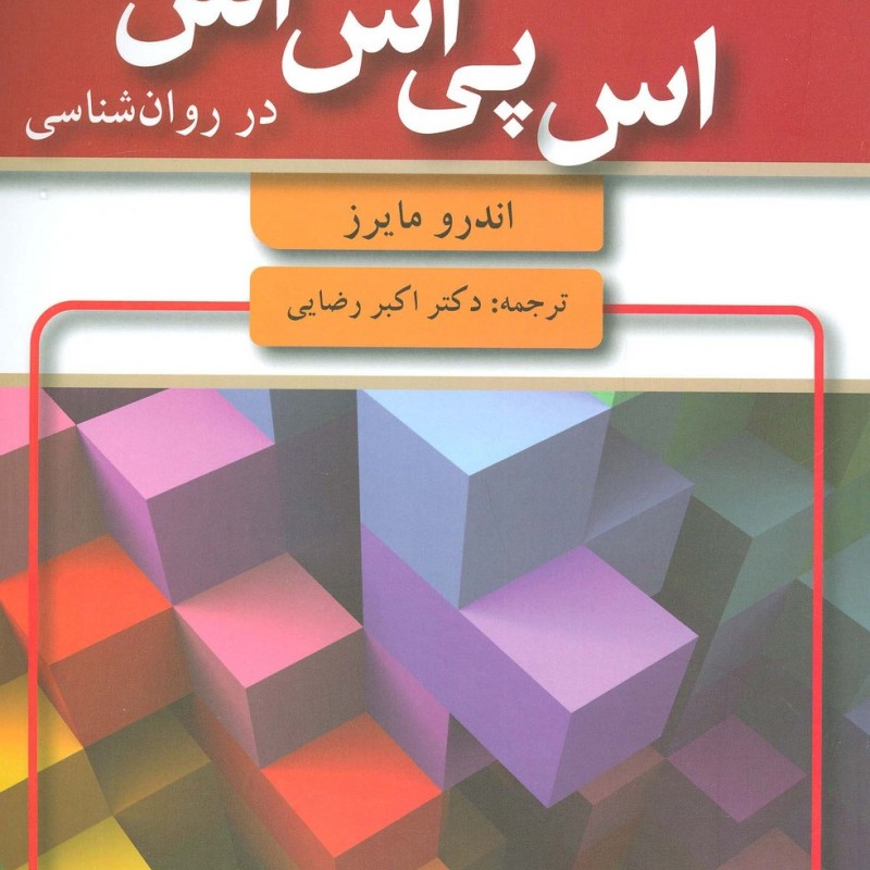 کتاب مقدمه ای بر آمار و اس پی اس اس در روان شناسی
