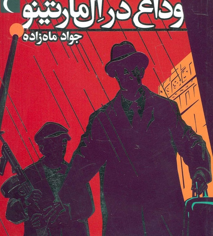 وداع در ال مارتینو