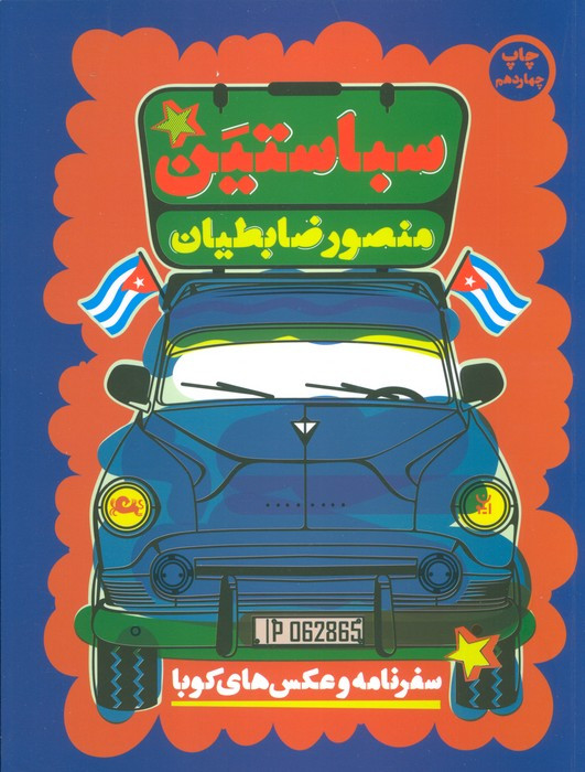 سباستین
