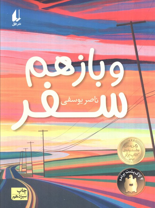 و باز هم سفر - ناصر یوسفی