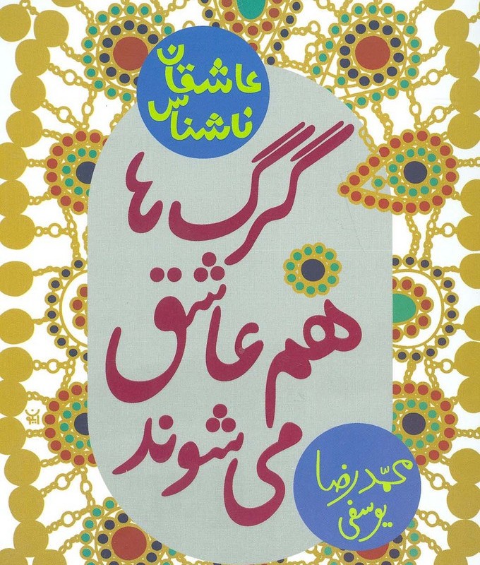 گرگ ها هم عاشق می شوند