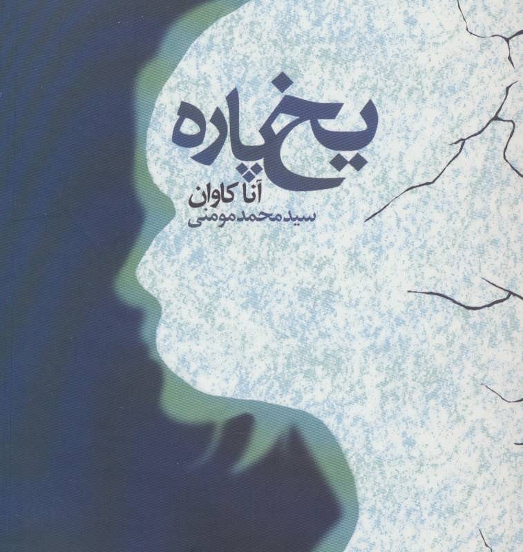 کتاب یخ پاره اثر آنا کاوان ترجمه محمد مومنی